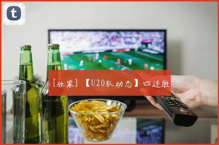 [独家] 【U20队动态】四连胜